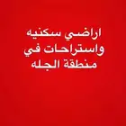يتوفر لدينا اراضي سكنيه وزراعيه في منطقة الجله