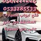 فتح السيارات المغفلة دون ضرر