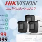 3 كاميرات مراقبة 8 ميجا - خصم خاص