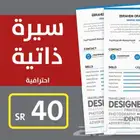 لتصميم السيرة الذاتية بطريقة احترافية ب40 SR
