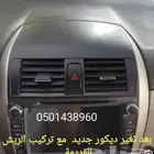 ديكور كورلا 2011الى2013