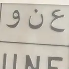 مطلوب لوحة ع ن و
