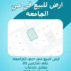 ارض سكنية للبيع في حي الجامعة بتبوك