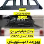 جناح خلفي هايلوكس 2023-2006