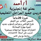 معلم لغة انجليزية خبره 20 عاما تدريس جميع المراحل التعليمية