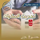 تحديث الصكوك واصدار الهوية العقارية فى جدة