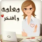 معلمه صفوف اوليه حي الروابي