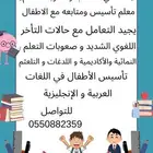 معلم تأسيس ومتابعة ومعلم صعوبات تعلم