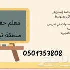 معلم تأسيس لغتي ورياضيات وانجليزي