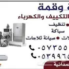 همة وقمة للتبريد والتكييف في جميع أنحاء جدة الثقة ومصداقية ف