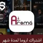 اشتراك اروما ضمان كامل المده