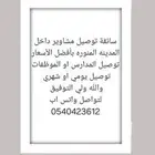 سائق او سائقة لتوصيل المشاوير وتوصيل المدارس والموظفات