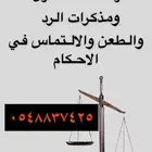 كتابة صحائف الدعاوى ولوائح الاعتراض والمعاريض