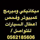 ميكانيكي ومهندس