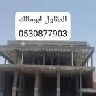 مقاول معماري بناء عضم تشطيب مؤسسه مصنفه