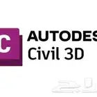 احتاج مدرس خصوصي لبرنامج civil 3d