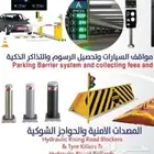 ذراع مواقف و مصدات السيارة