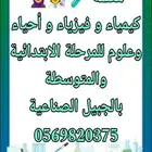 معلمة كيمياء و فيزياء و أحياء وتأسيس ومتابعة