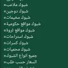 توريد وتوركيب شبوك   شبوك سياج   شبوك طرق   شبوك مزارع