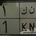 لوحه نقل خاص - ص ن ك - 91