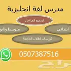 مدرس لغة انجليزية لجميع المراحل