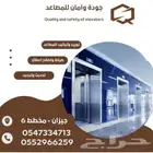 جودة وأمان للمصاعد