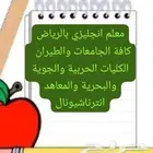 مدرس انجليزي جميع احياء الرياض لكل المراحل خبرة