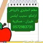 مدرس انجليزي معلم (طيران_ايلتس_ستيب- عسكرية ) بالرياض