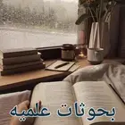 بحوثات تخرج بحوثات جامعيه