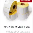 ورق كاشير والشبكة الباركود حراري استيكرات تسعيره والتواريخ
