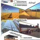 نحن موسسة متخصصون في تركيب وتويد الشبوك بنوعها في النحاء الم