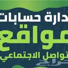 ادارة حسابات التواصل الاجتماعي   المتاجر  خدمة عملاء