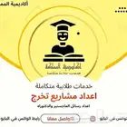 حل واجبات جامعية بايثون اكسل شبكات كالي لينكس عمل بحوث علمية