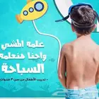 تعليم السباحة للكبار والصغار وذوي الاحتياجات الخاصة