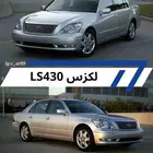 قطع لكزس Ls430 مديل 2004 خليجي