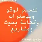 تصميم اعلانات وغيرها وكتابة بحوث وواجبات