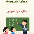 معلمة خصوصية