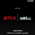اشتراكات نتفليكس و شاهد اسعار رمزيه