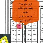 للبيع ارض 295 المنح الجديد شقراء