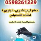 معلم كيمياء تحصيلي بالرياض