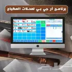 برنامج محاسبي لاداره محلات المكياج والعطور والاكسسوارات