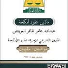 مأذون شرعي لعقود الأنكحة لكافة مناطق المملكه مواطنين ومقيمين