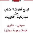 أقمشة ياباني من الكويت خامات رسمية