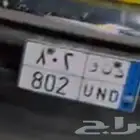 لوحه سيارة اسم د ن و 802