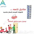 مناديل بأسعار مناسبه الشده فيها 30علبه وكل علبه 180منديل