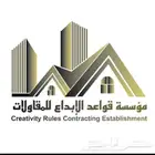 مؤسسة قواعد الابداع للمقالولات