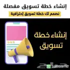 إنشاء وتصميم خطة تسويقية كاملة ومبتكرة