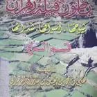 كتاب بطون قبيلة زهران   شيوخها واسواقها وتاريخها