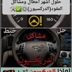 عندك الدركسيون ثقيل فيه صوت طقطقة  أو السيارة تهتز وانت تسوق