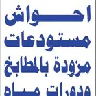 احواش ومستودعات